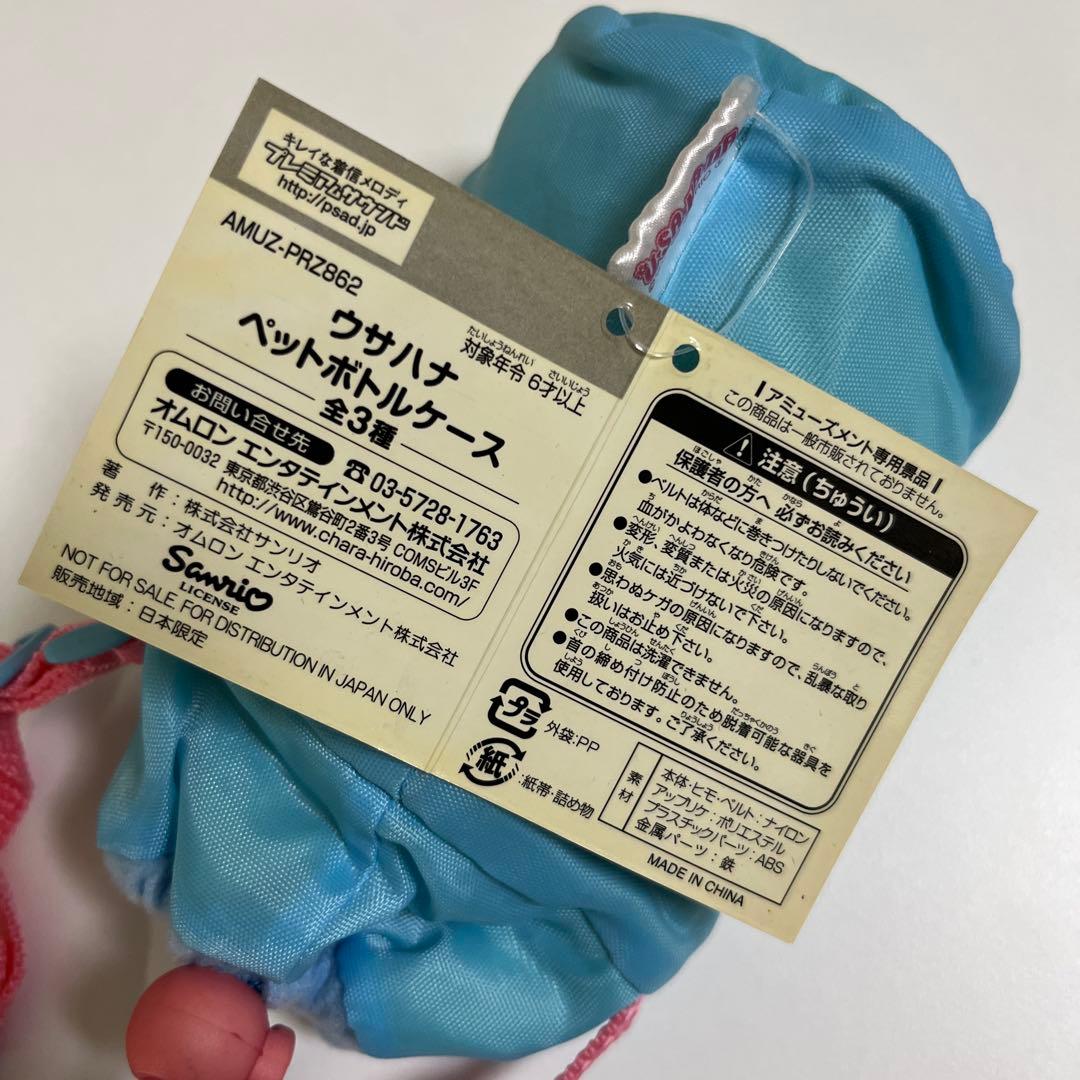 ウサハナ　ペットボトルケース　平成レトロ　サンリオ　オムロン　未使用