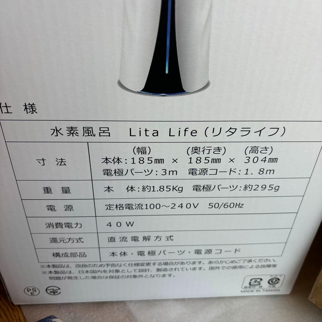 【動作確認済】リタライフ Lita Life 水素風呂 Ver.1 付属品完備