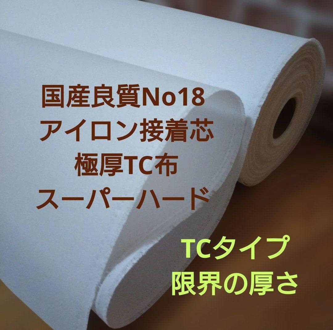 国産良質No18 接着芯 極厚TC布スーパーハードロール発送15m→量変更OK