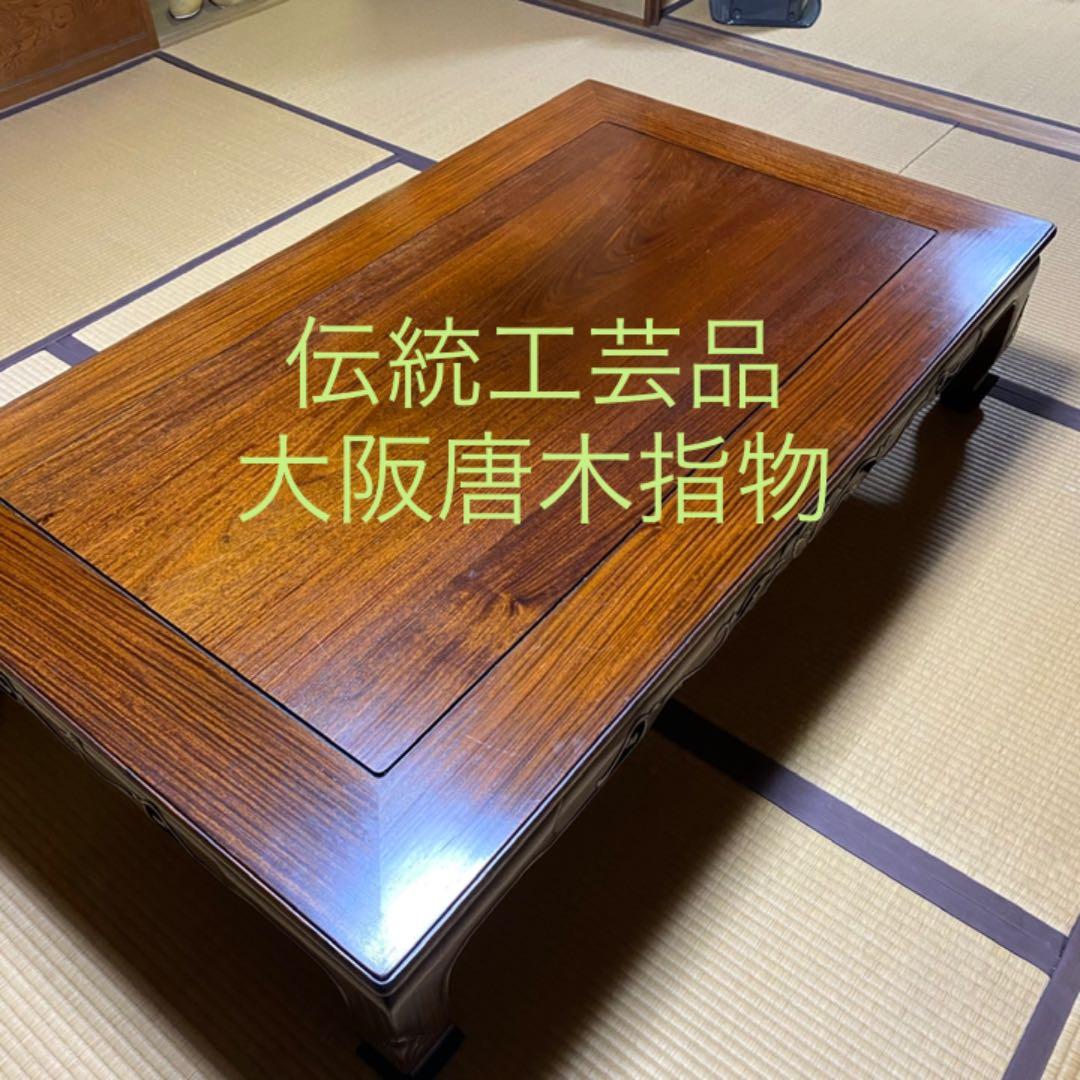 伝統工芸品 大阪唐木指物　テーブル