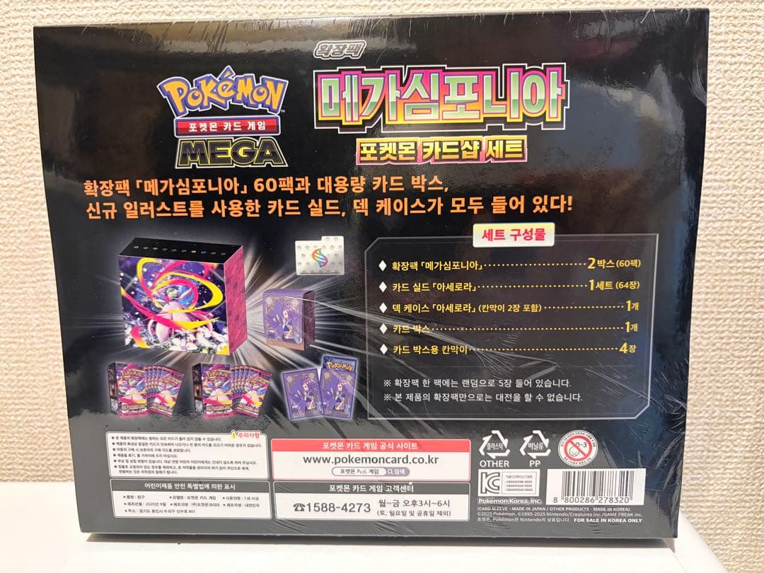 メガシンフォニアポケモンセンターセット　韓国版　未開封