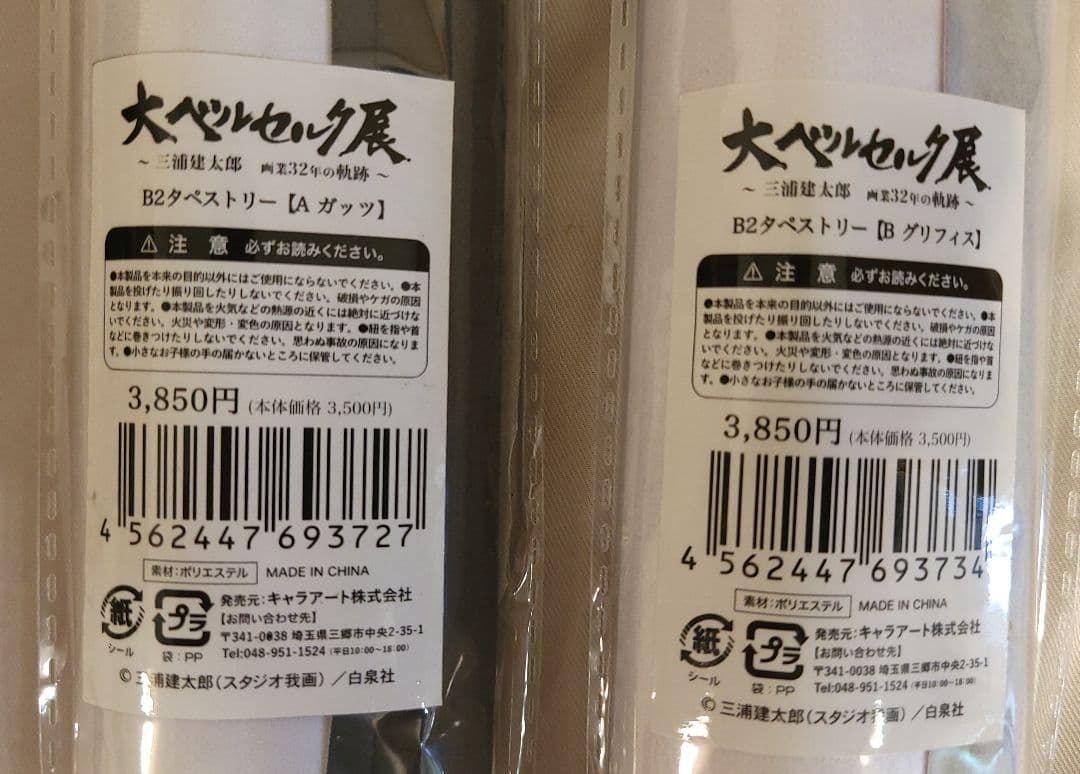 ベルセルク　大ベルセルク展　B2タペストリー　ガッツ&グリフィス