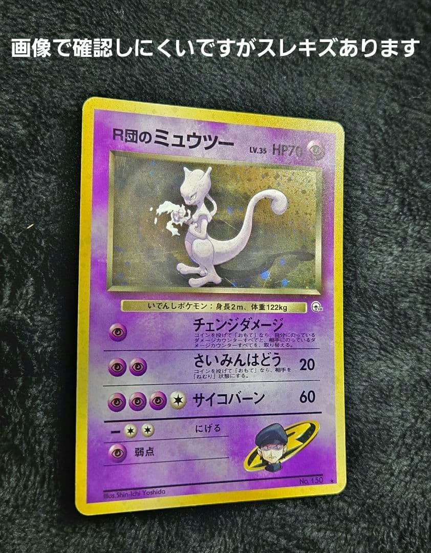 R団のミュウツー ★ ジム拡張第2弾 闇からの挑戦　うずまきあり