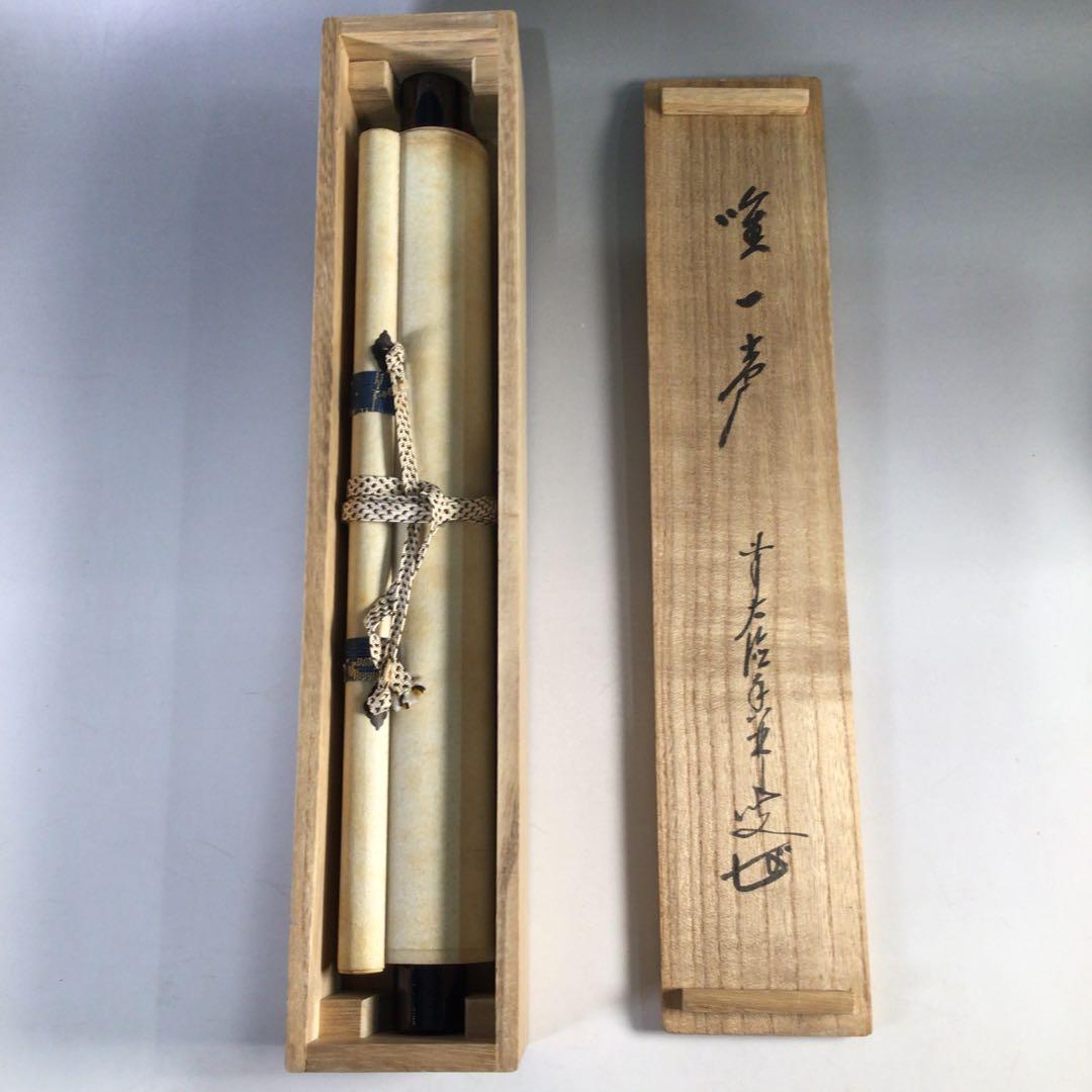 Ｈ８２７　掛軸　大徳寺　大橋香林　『唯一聲』　共箱　『真作』　肉筆　一行書