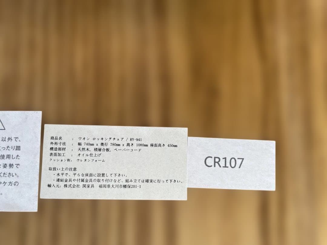 廃盤　美品　関家具　ワオン　ロッキングチェア　　RY-941　12c03