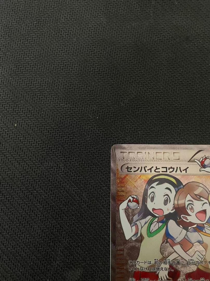 ポケモンカードゲーム センパイとコウハイ SR