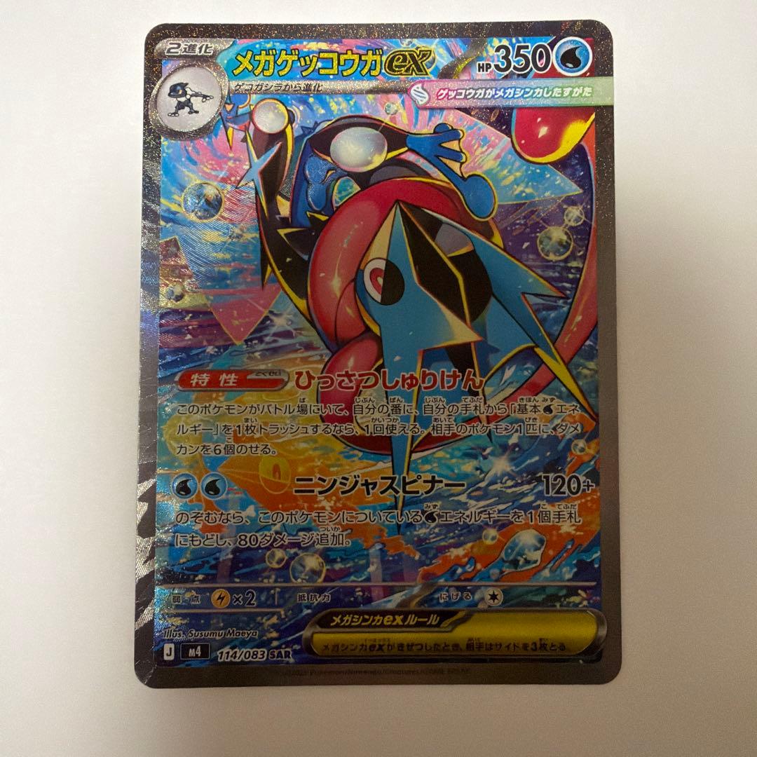 メガゲッコウガex SAR MEGA 拡張パック ニンジャスピナー　おまけ付き