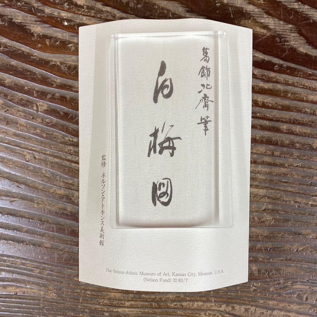 美品 掛け軸 葛飾北斎筆 白梅図 名品 縁起物 解説付き