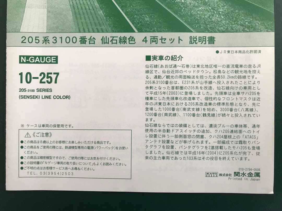 KATO 205-3100 仙石線 4両セット