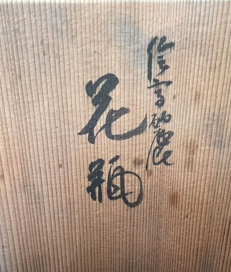 花瓶(花入) 真葛香斎  茶道具