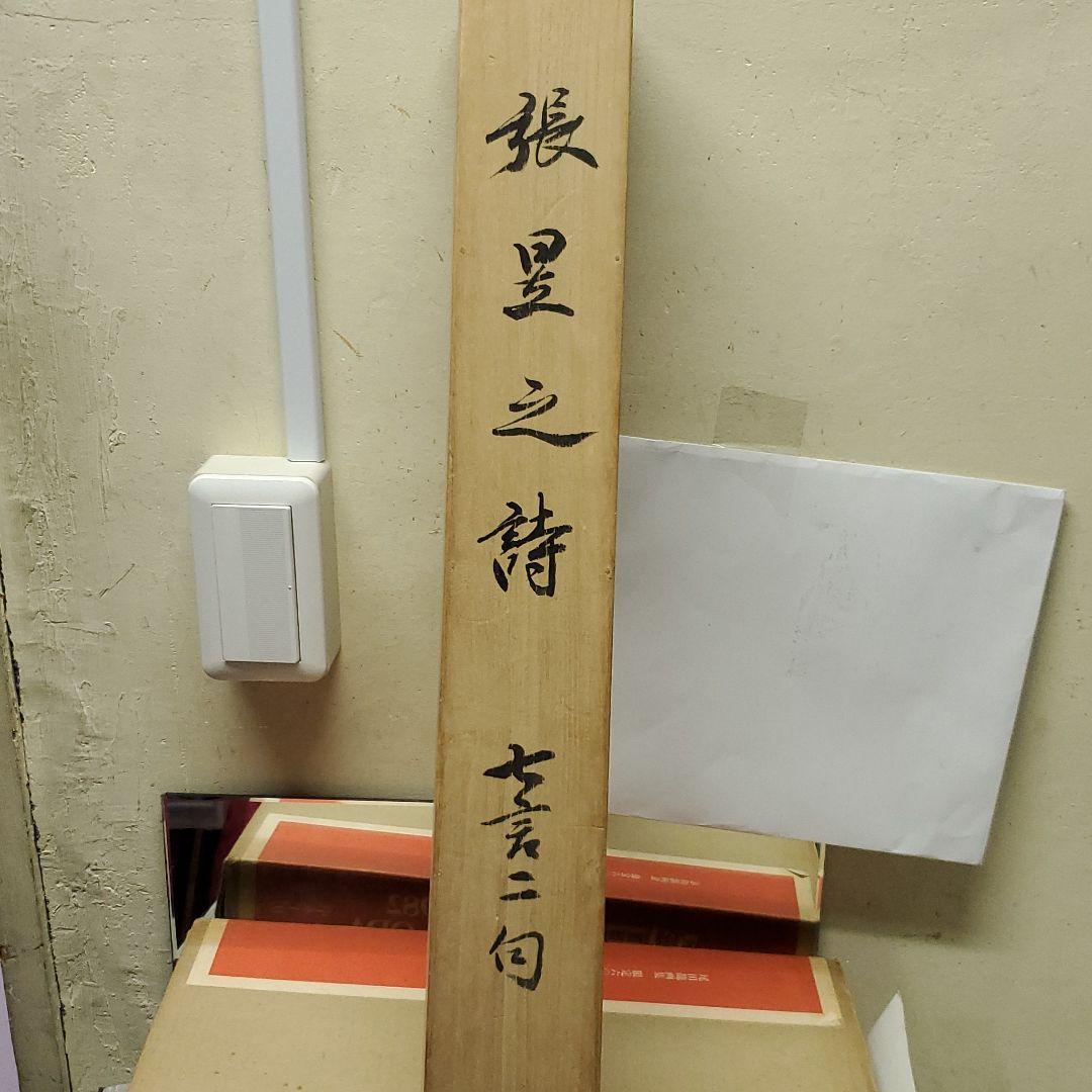 張里之詩掛け軸！落款あり。