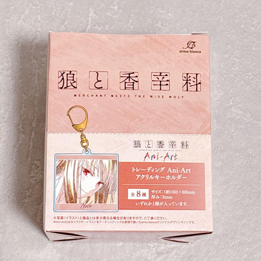 狼と香辛料 限定 描き下ろし ani-art アクリルキーホルダー 全種 コンプ