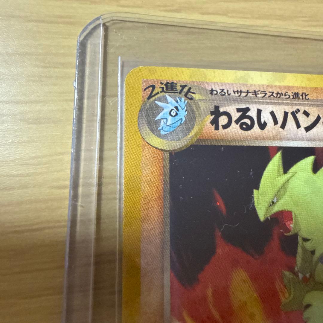 わるいバンギラス　旧裏