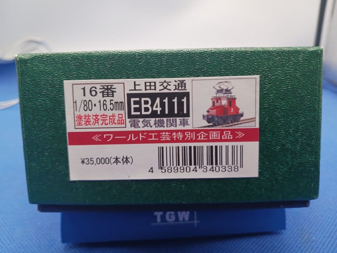 ワールド工芸 特別企画品 上田交通 EB4111 電気機関車 塗装済完成品