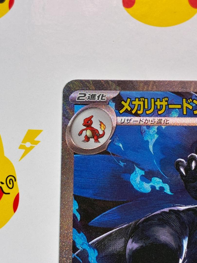 メガリザードンX ex SAR 110/080 美品 自引き ポケモンカード