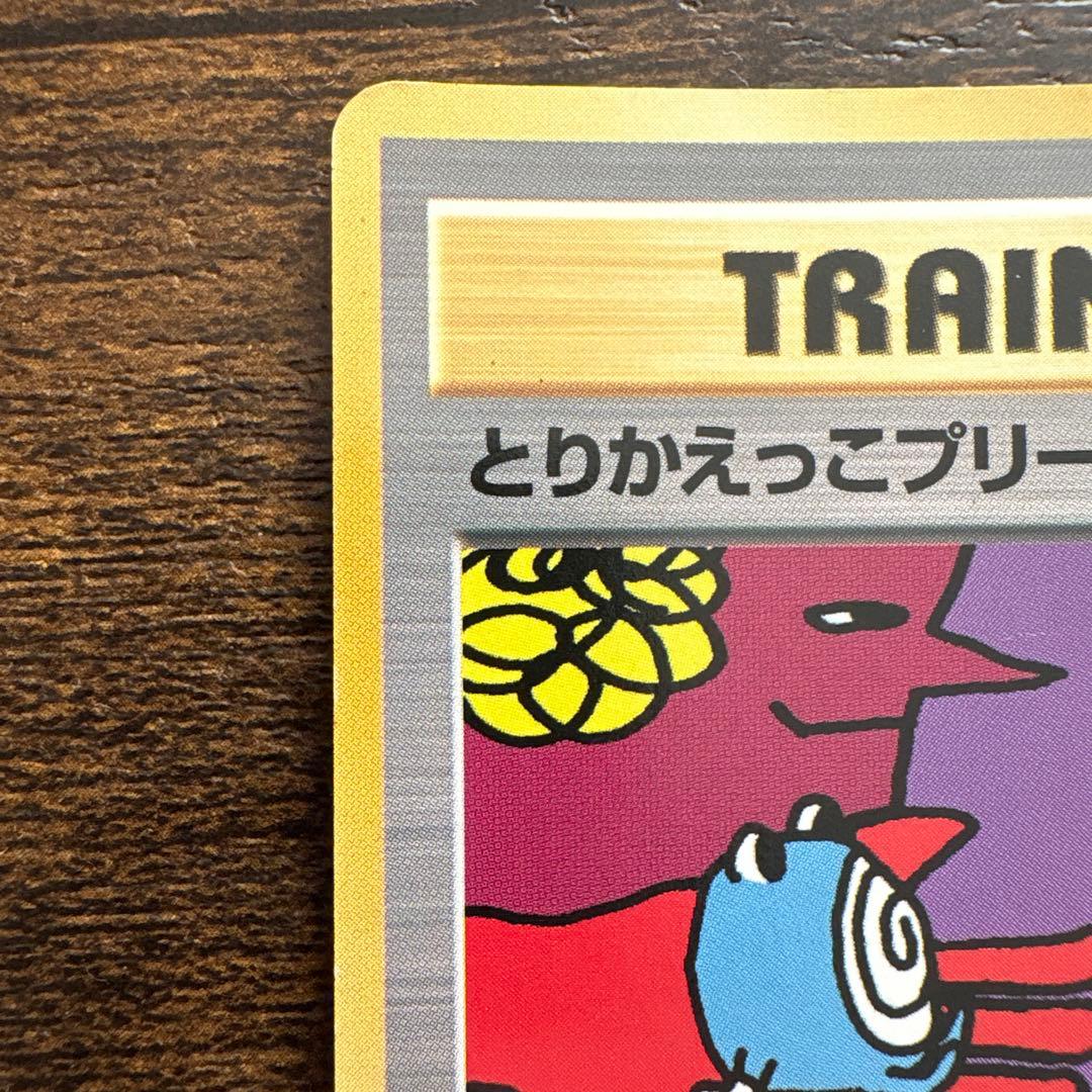ポケモンカード 1998年とりかえっこプリーズ！ プロモ 旧裏 ホロ
