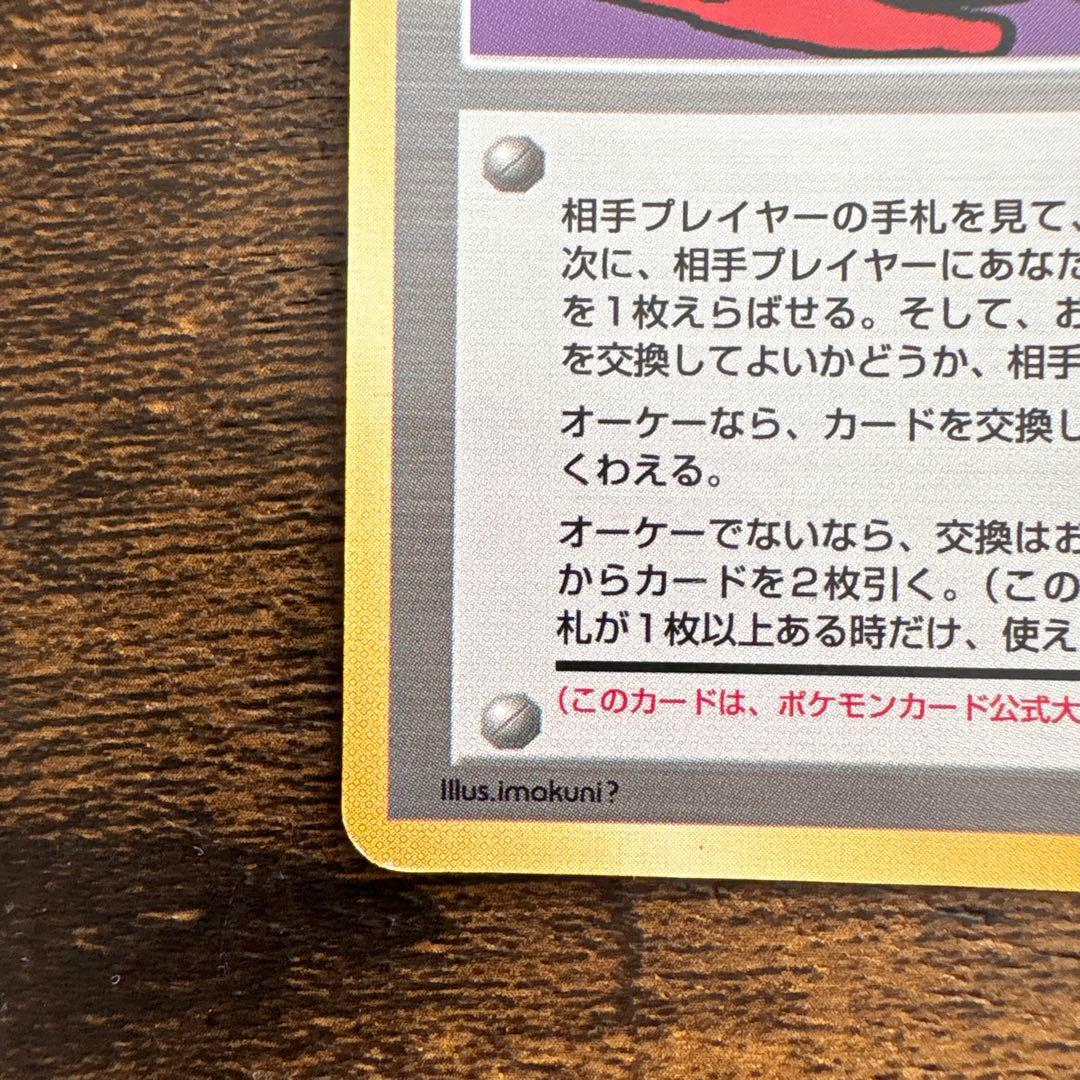 ポケモンカード 1998年とりかえっこプリーズ！ プロモ 旧裏 ホロ