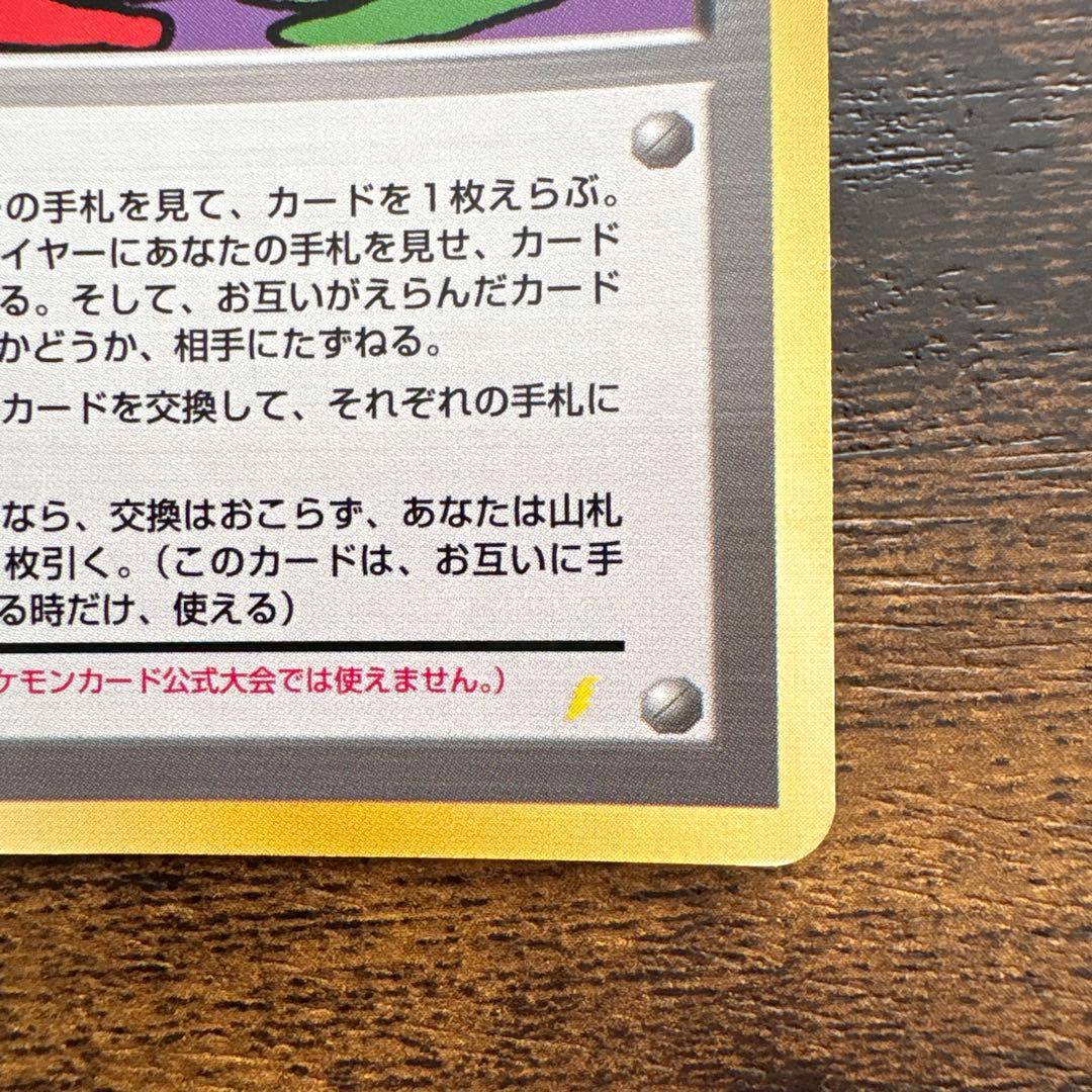 ポケモンカード 1998年とりかえっこプリーズ！ プロモ 旧裏 ホロ