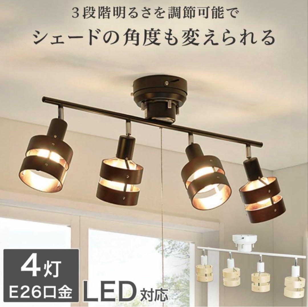 価格変更【送料込み・電球付き】モダン4灯シーリングライト ブラウン　ニトリ