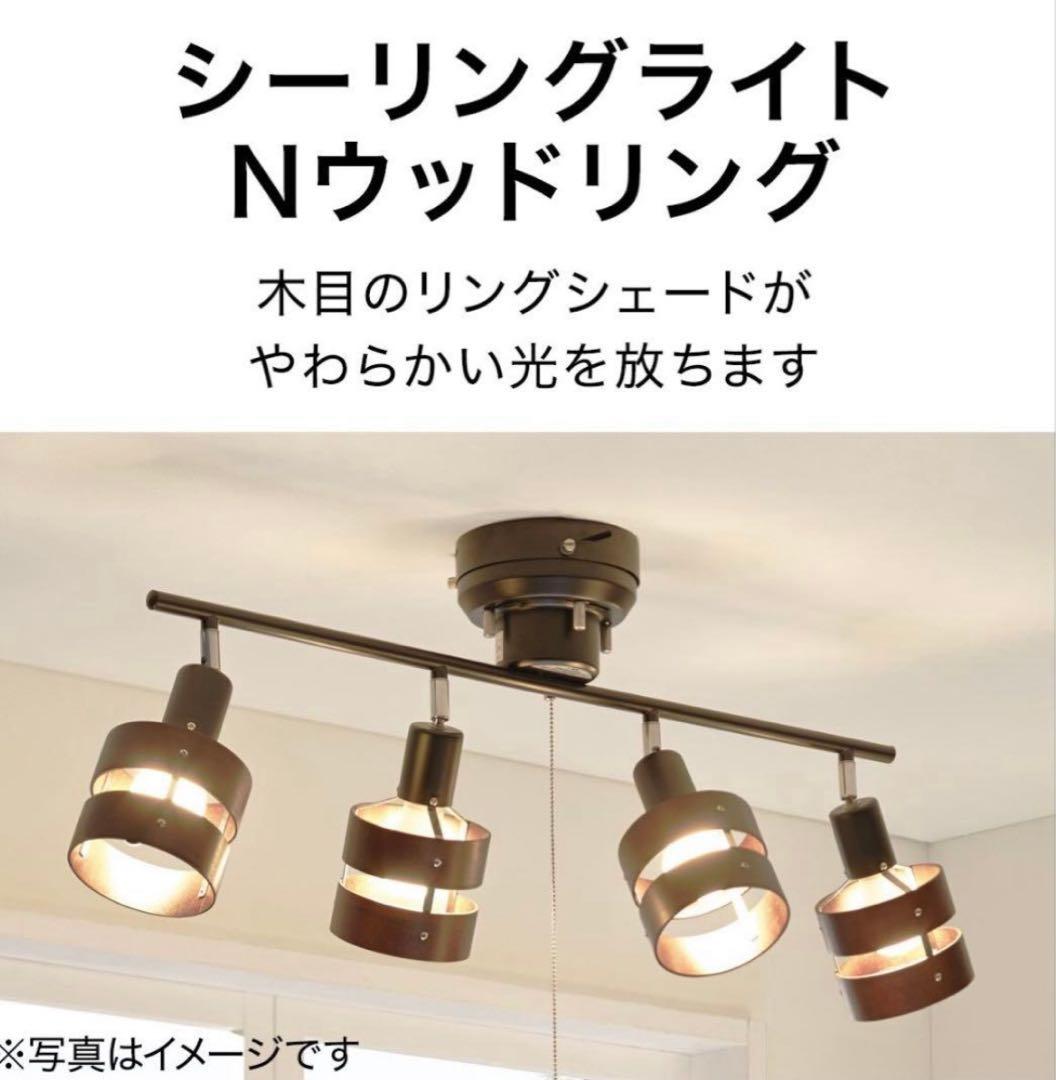 価格変更【送料込み・電球付き】モダン4灯シーリングライト ブラウン　ニトリ