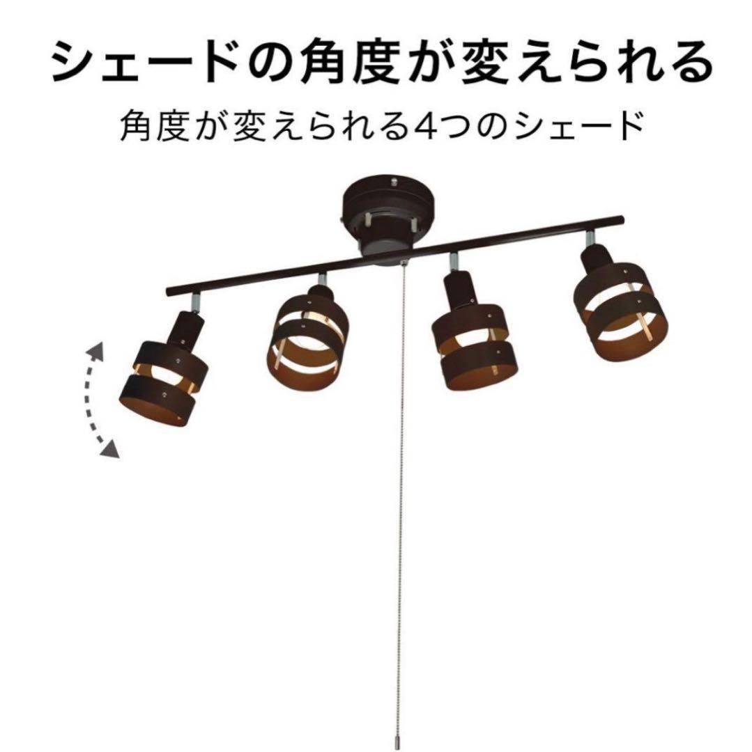 価格変更【送料込み・電球付き】モダン4灯シーリングライト ブラウン　ニトリ