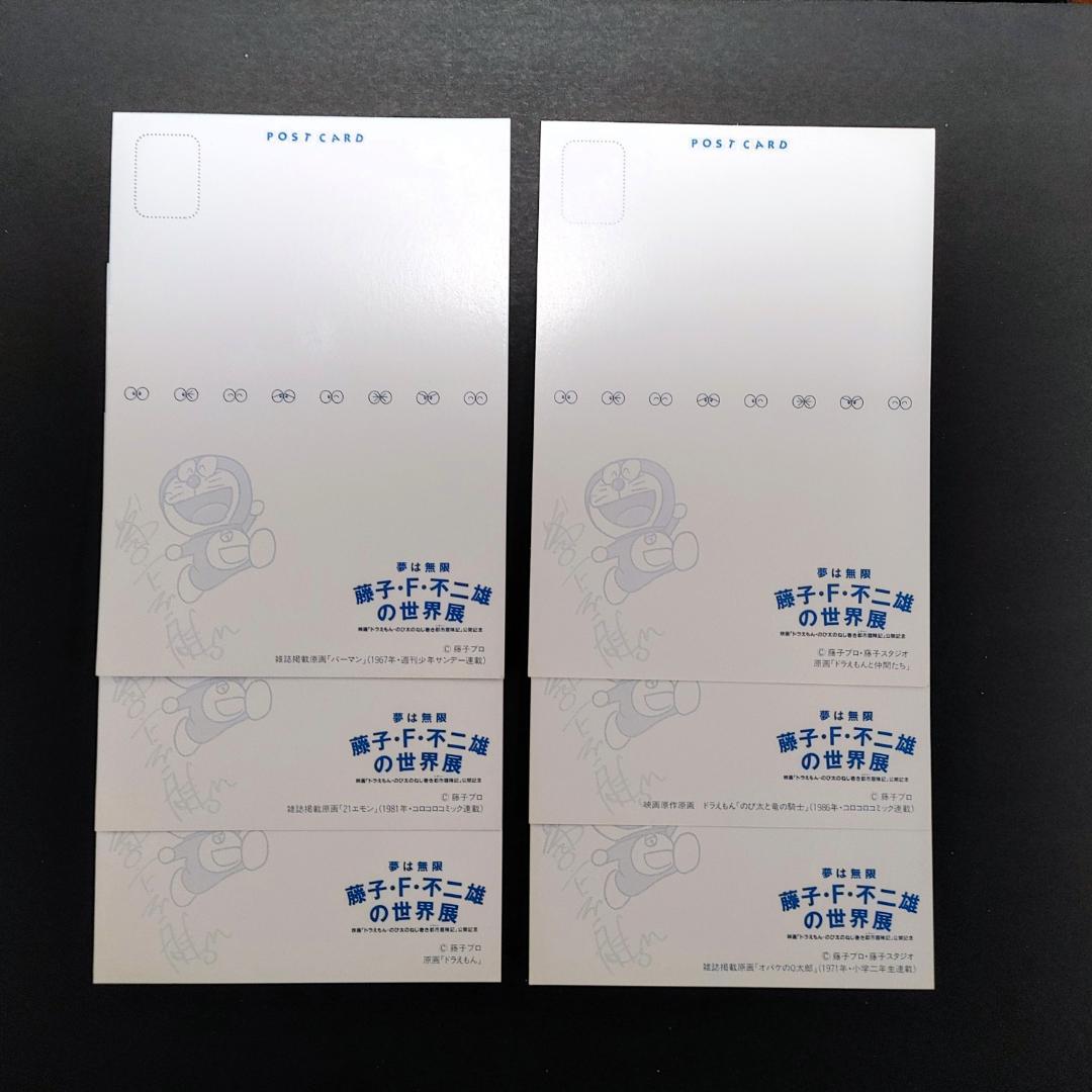 ドラえもん 藤子・F・不二雄 世界展1997 ポストカード7枚セット
