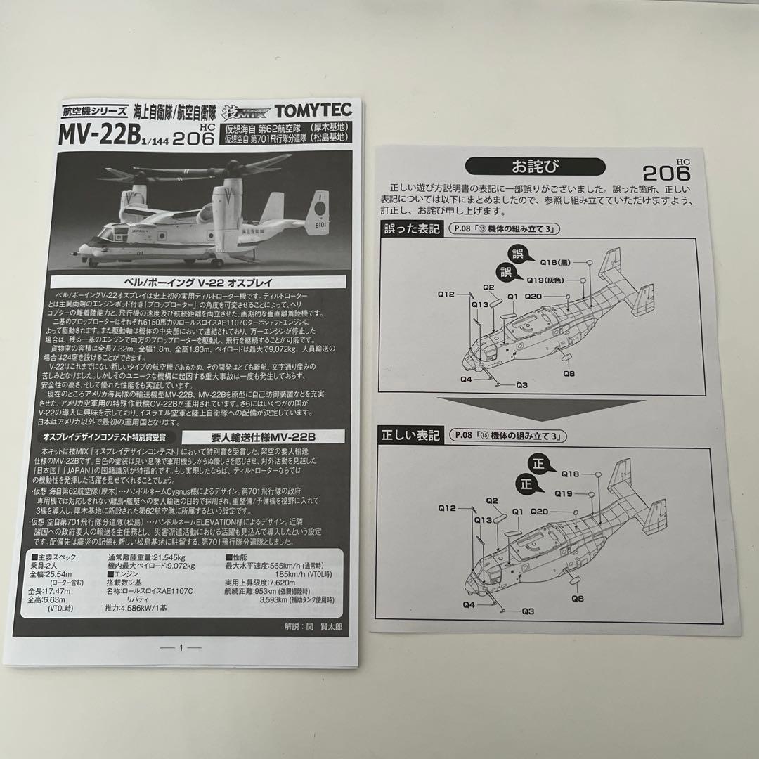 トミーテックMV-22B 仮想海自第62航空隊 仮想空自第701飛行隊HC206