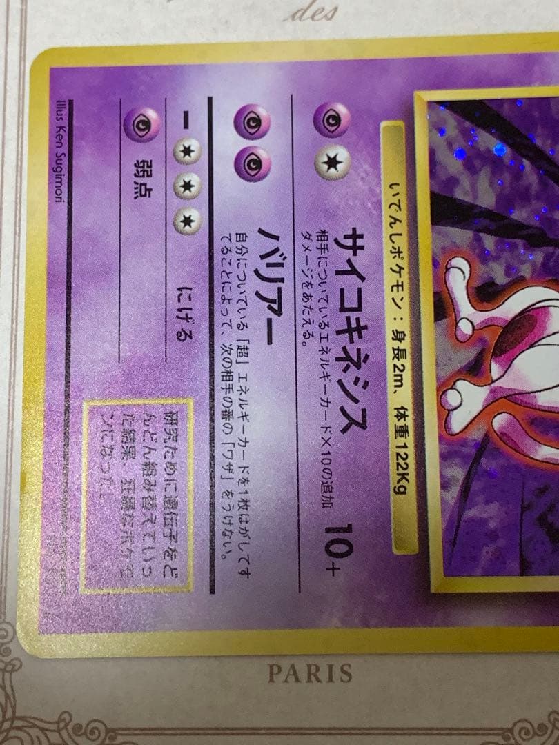 ポケモンカード 旧裏 ミュウツー キラ 初期