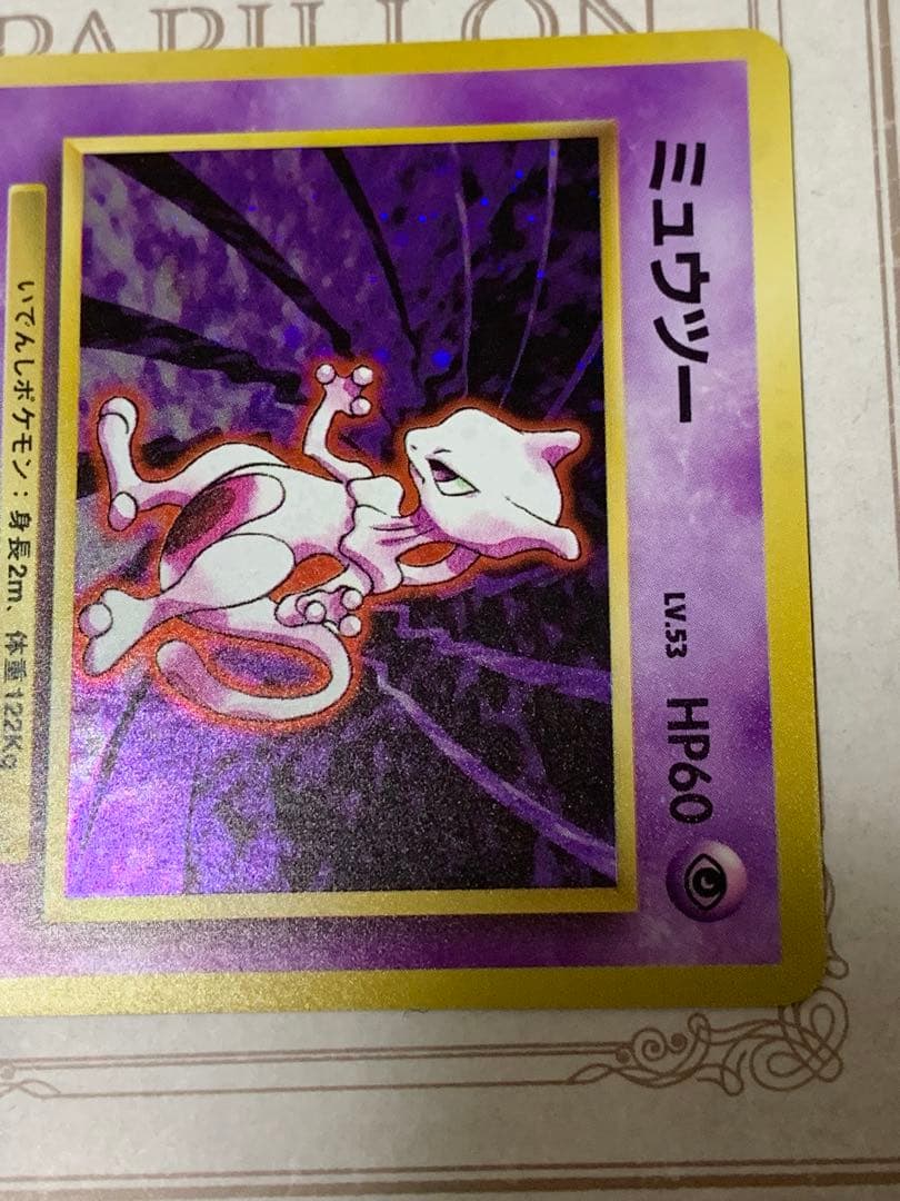 ポケモンカード 旧裏 ミュウツー キラ 初期
