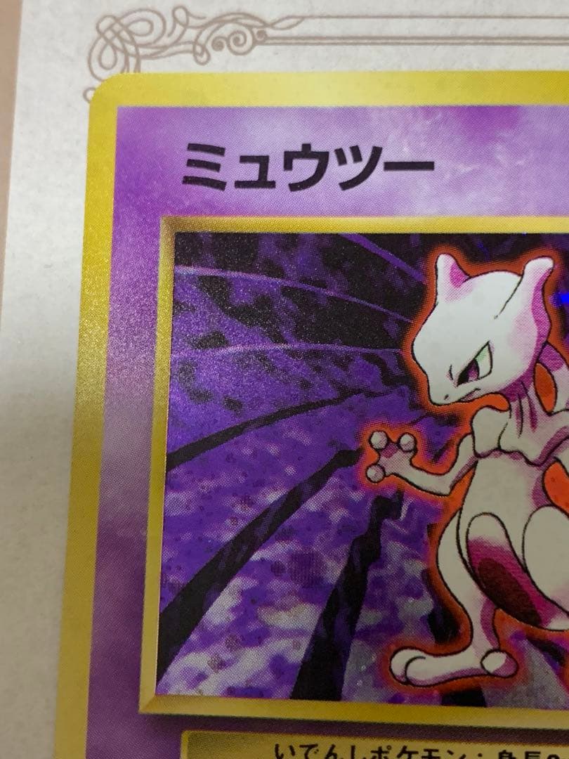 ポケモンカード 旧裏 ミュウツー キラ 初期