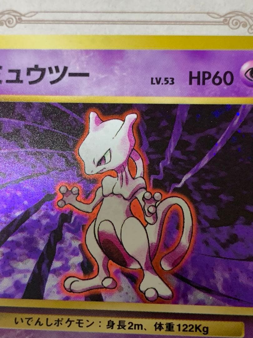 ポケモンカード 旧裏 ミュウツー キラ 初期