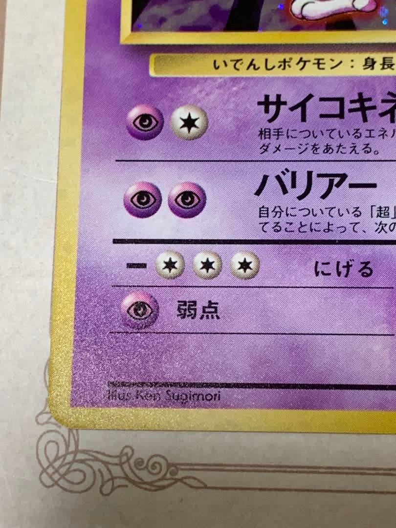 ポケモンカード 旧裏 ミュウツー キラ 初期