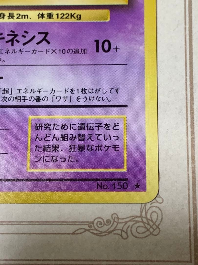 ポケモンカード 旧裏 ミュウツー キラ 初期