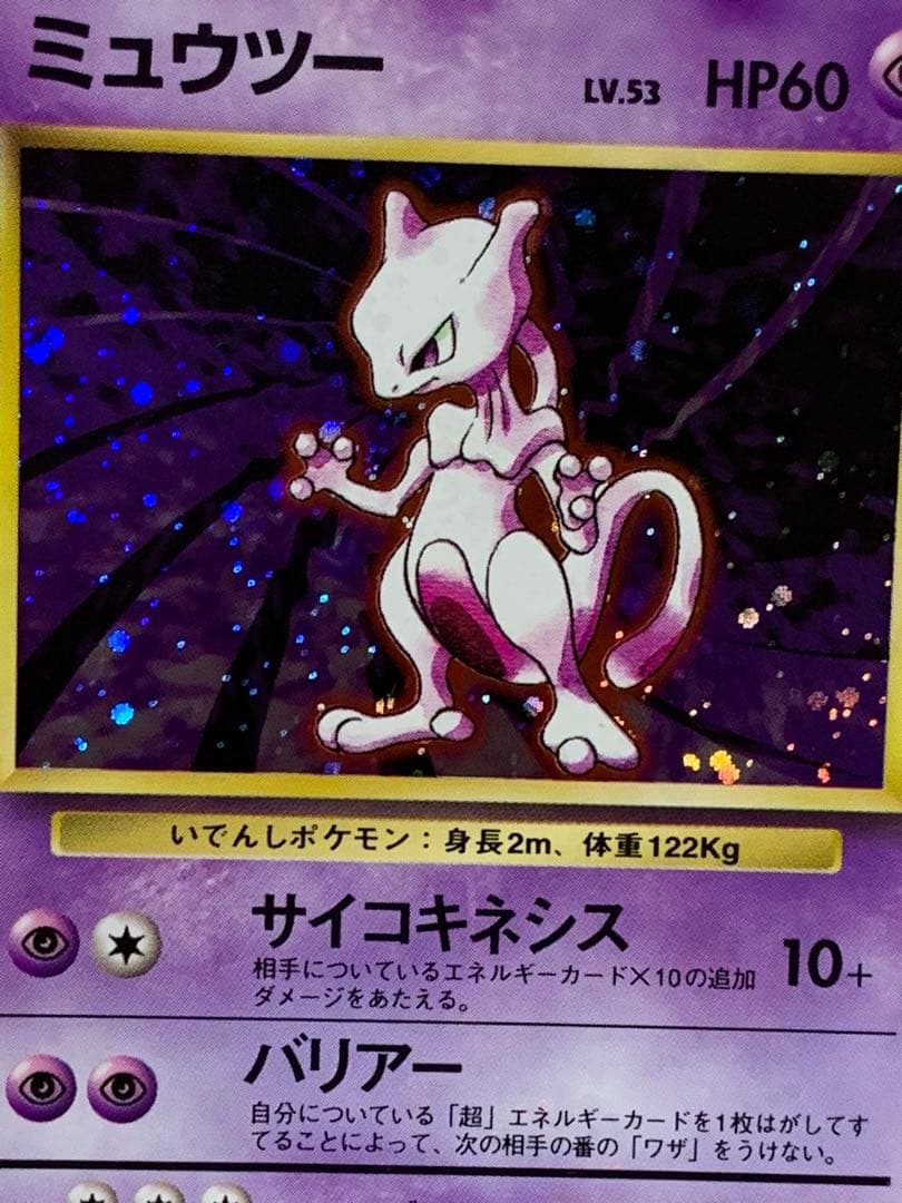 ポケモンカード 旧裏 ミュウツー キラ 初期