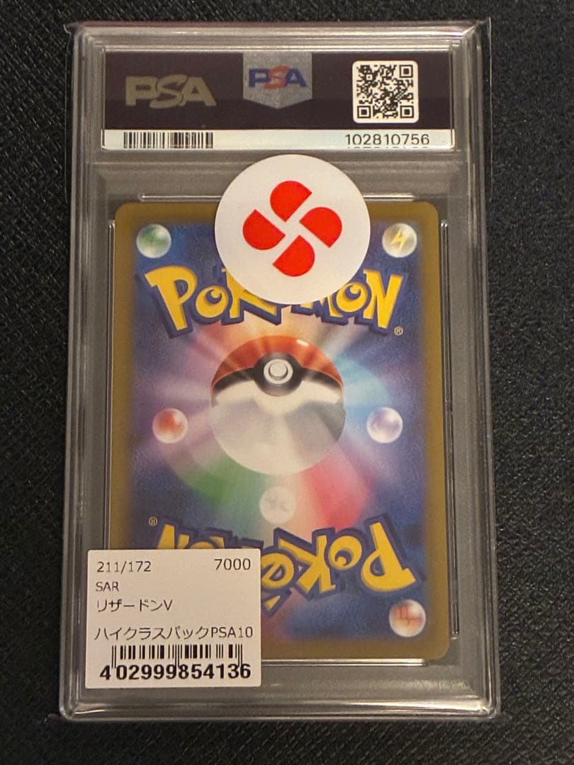 リザードンV PSA10