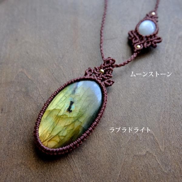 ラブラドライト・ムーンストーン　天然石マクラメ編みペンダントネックレス 3437