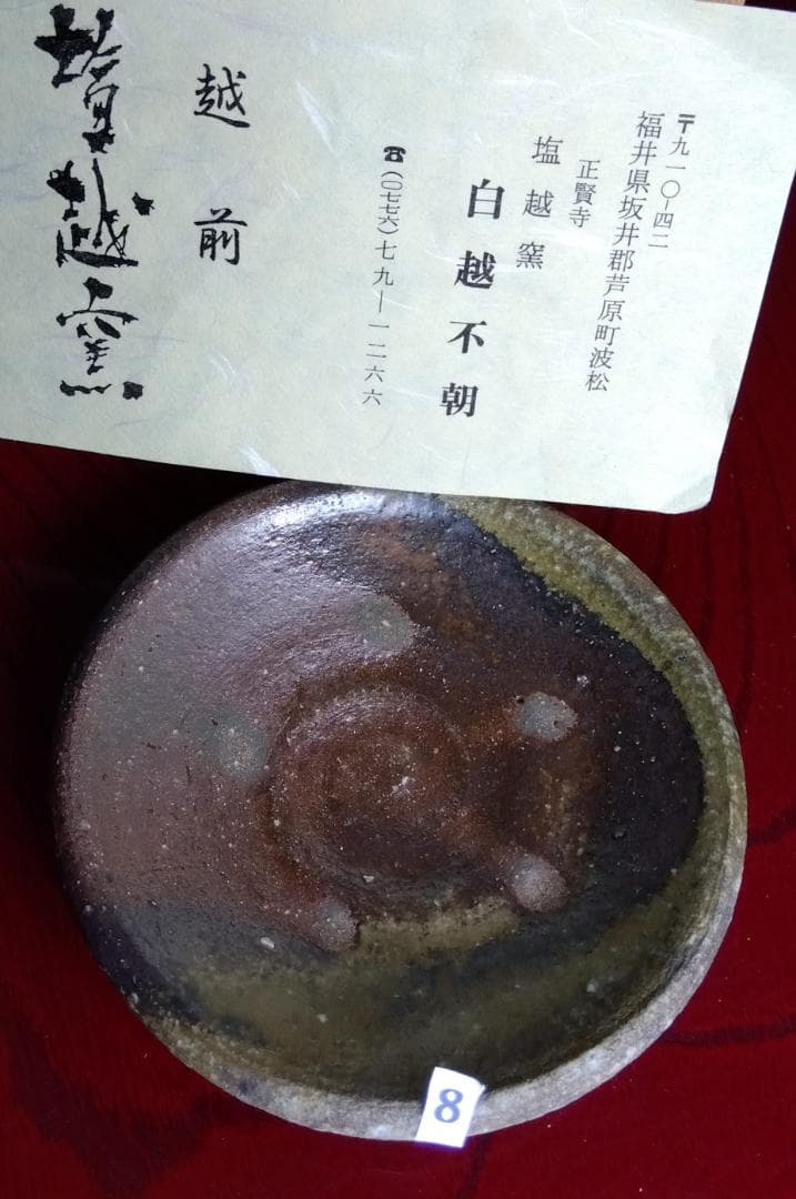 前焼名工　白越不朝　塩越窯自然灰釉究極美逸品ぐい呑み湯呑2種茶托3点セットNo8