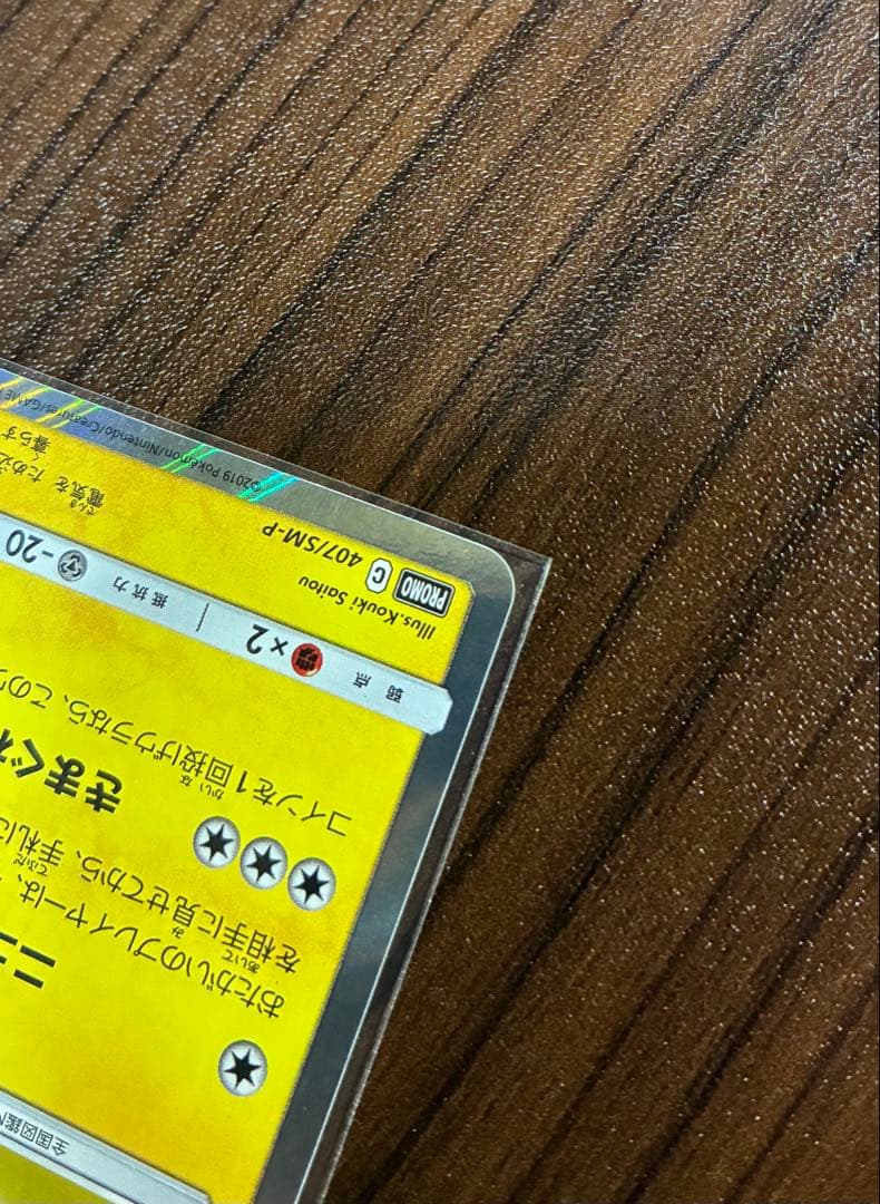 「漫才ごっこピカチュウ 」プロモ 407/SM-P ポケモンカードゲーム