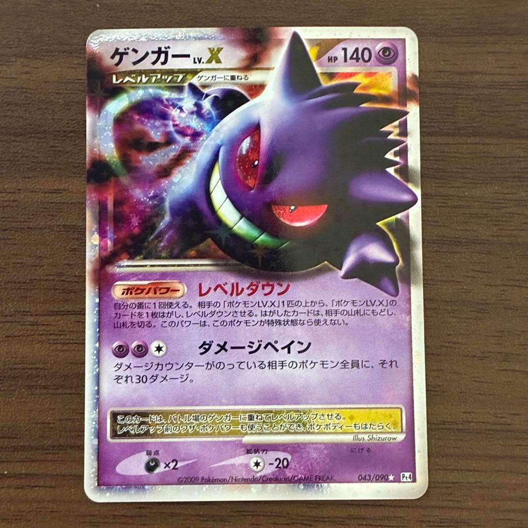 ポケモンカード　ゲンガーlv.x pt4