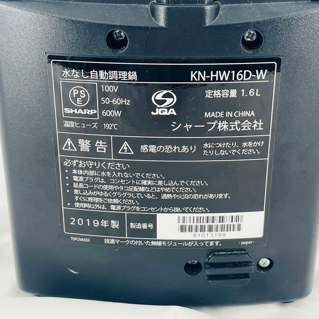 SHARP ヘルシオホットクック 自動料理鍋 KN-HW16D-W 2019年製