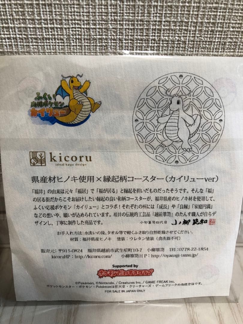 福井県限定　カイリュー　コースター　セット　和柄