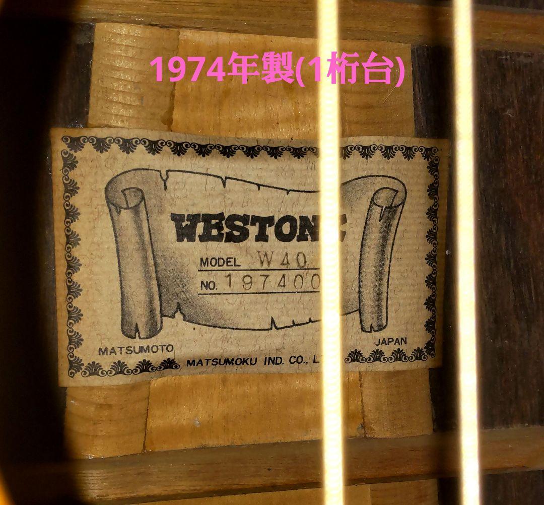 【マツモク】Weston w-40 ドレッドノート前期型 (1974年製)