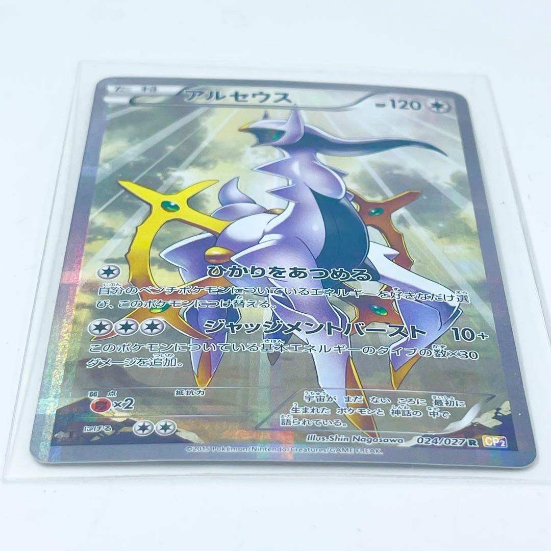 美品　アルセウス R CP2 伝説キラコレクション 024/027