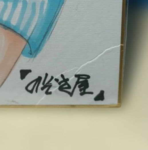 山本英夫 「のぞき屋」カラーイラスト サイン入り