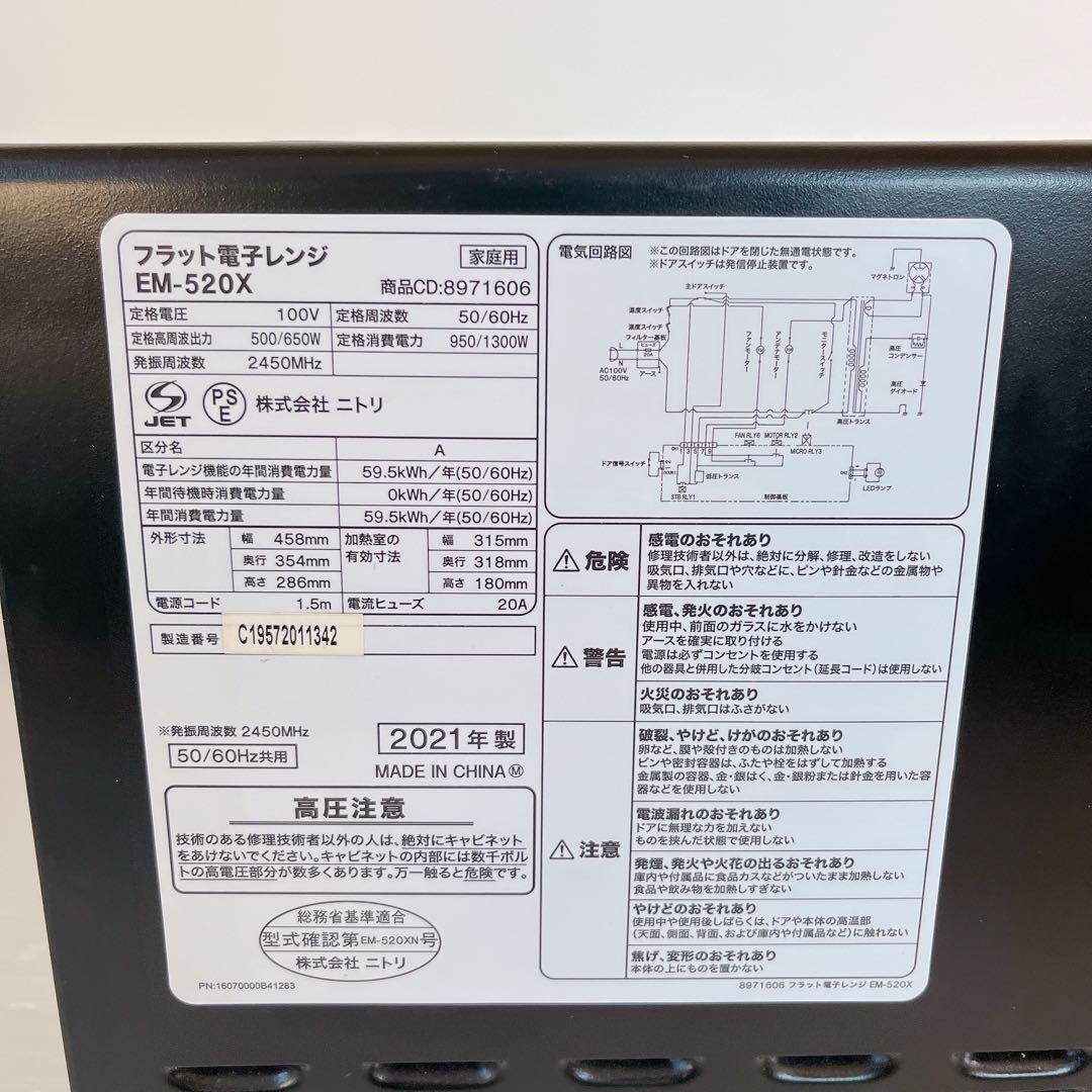 ニトリ 電子レンジ EM-520X 2021年製 フラットテーブルBTY3020