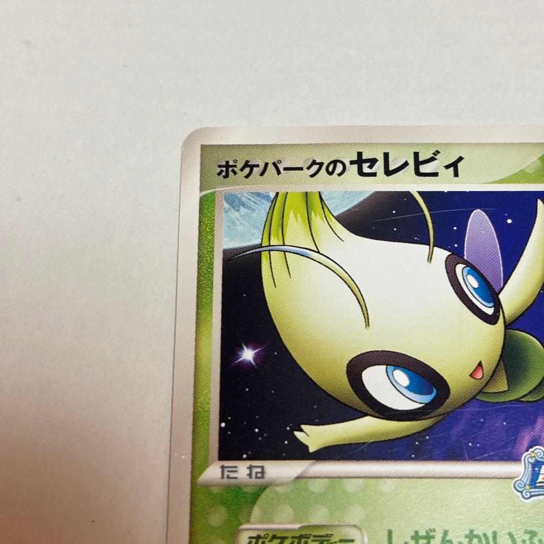 【ポケパーク限定】セレビィ 2種セット（プロモ版　プレミアムファイル含む）