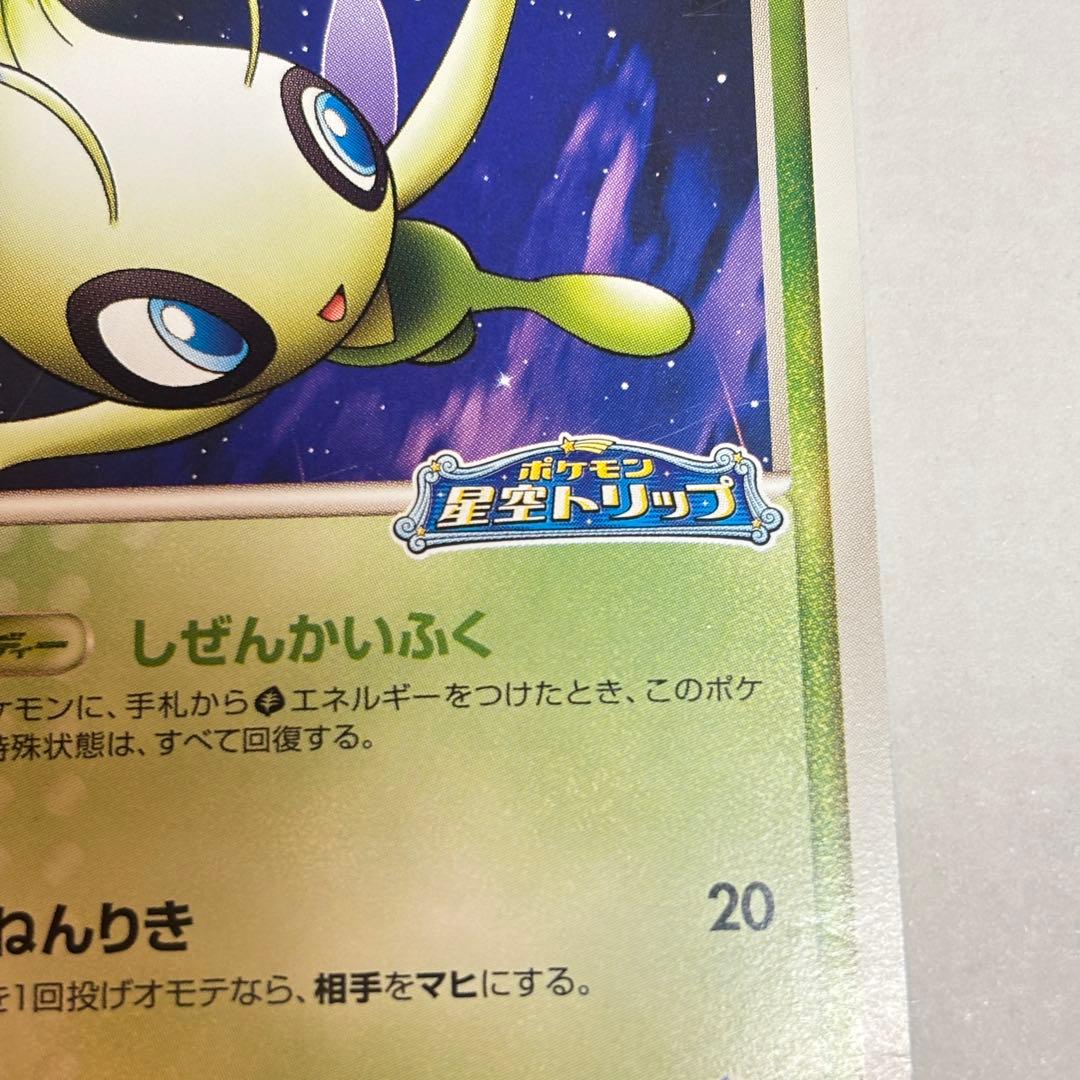 【ポケパーク限定】セレビィ 2種セット（プロモ版　プレミアムファイル含む）