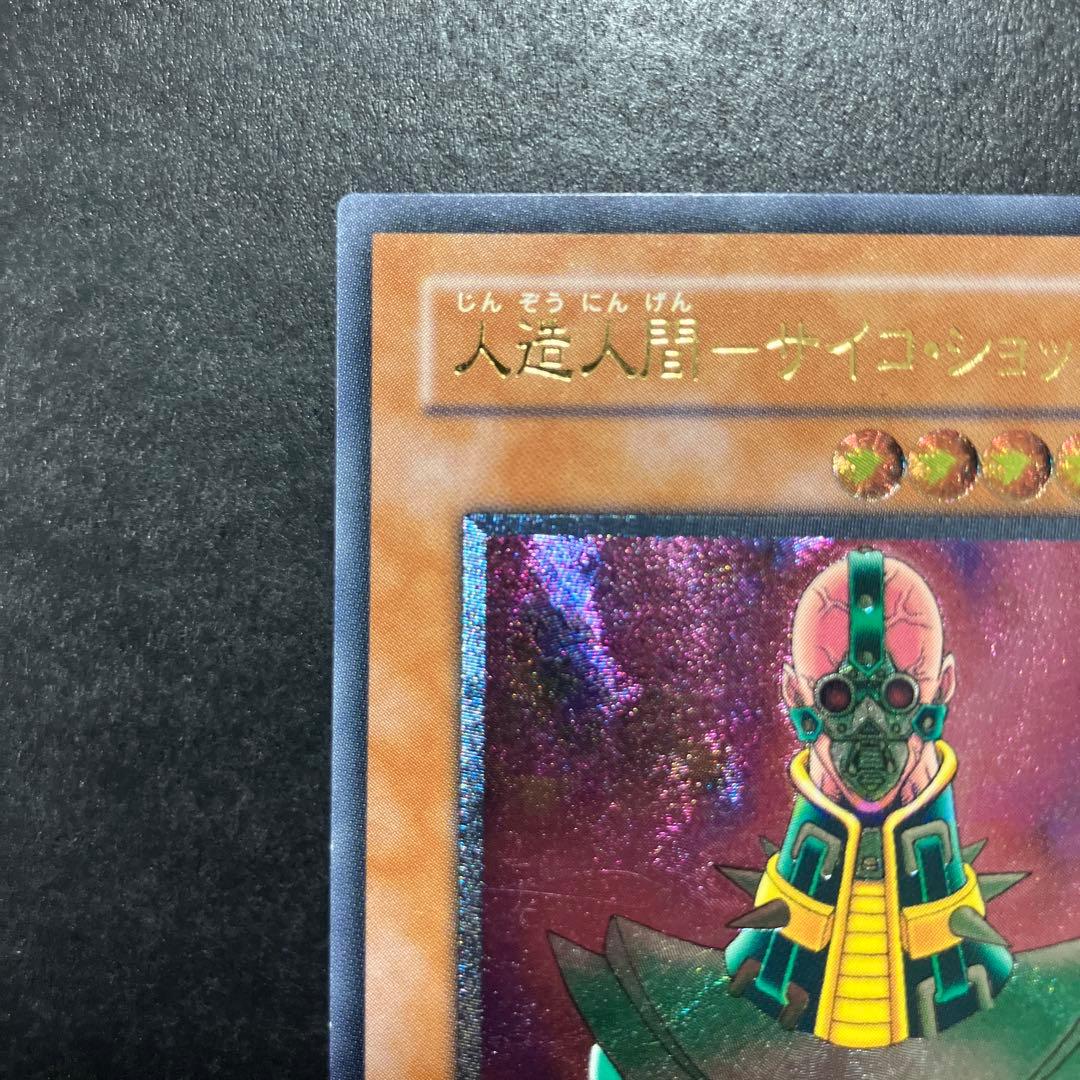 美品 遊戯王 人造人間－サイコ・ショッカー 308-057 レリーフ