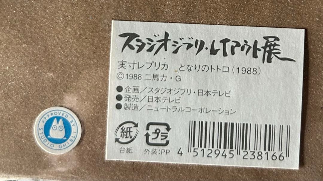 スタジオジブリ となりのトトロ　原画レプリカ