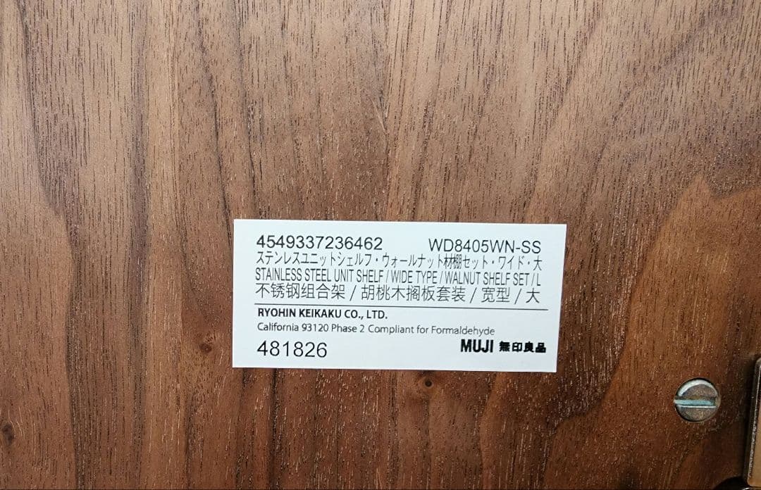 無印良品　ステンレスユニットシェルフ　ウォールナット材棚セットワイド大　小棚付
